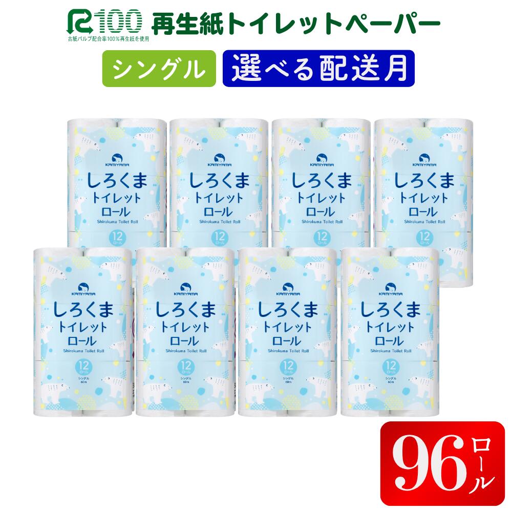 《9月発送》＼配送時期が選べる／ トイレットペーパー しろくま シングル 60m 12ロール×8パック (96ロール) ふるさと納税 無香料 業務用 大容量 まとめ買い 再生紙 長尺 エコ 日本製 柔らかい 人気 価格 おすすめ 送料無料 岩手県 一関市