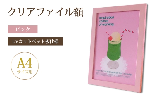 クリアファイル額 ピンク A4サイズ用 UVカットペット板仕様 [No.430] ／ フレーム シンプル オシャレ 岐阜県