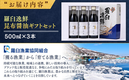 羅臼逸鮮 ギフトセット A-4 昆布醤油 羅臼昆布 醤油 こんぶ コンブ 羅臼町 北海道 調味料 セット 生産者 支援 応援