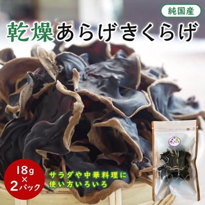 ふるさと納税 田辺市 乾燥あらげきくらげ(ホール) 18g×2パック【fzn011】