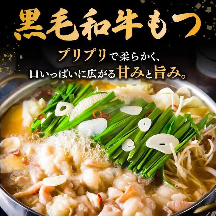 【お中元対象】黒毛和牛 もつ鍋 セット2-3人前 味噌味 (野菜付き) [離島配送不可] 桂川町/西新初喜 [ADAX006] 国産牛 小腸 鍋 おいしい 鍋セット モツナベ もつ モツ 博多 和牛 
