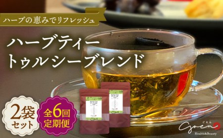 【全6回定期便】ハーブティー＜トゥルシーブレンド＞2袋【Goenヘルス＆ビューティー】[HBQ018]お茶 ホーリーバジル ほうじ茶