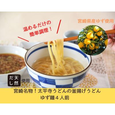 ふるさと納税 高鍋町 太平寺うどんの釜揚げうどん ゆず麺(4人前)