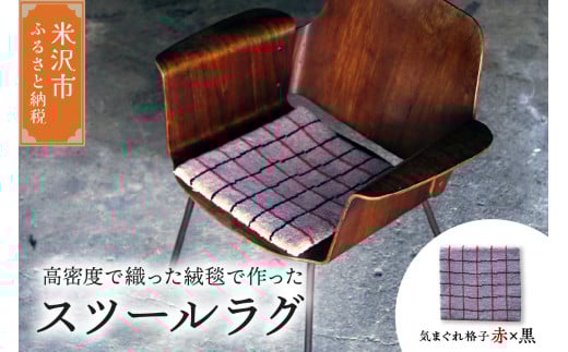 チェア マット ラグ 《 柄物 気まぐれ格子 赤 × 黒 》 〔 380mm × 380mm 〕 スツールラグ スツール インテリア 絨毯 緞通 
