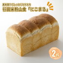 【ふるさと納税】No.331 行田米粉山食「にこまる」2斤　約800g ／ 食パン 香ばしい もちもち 食感 程よい甘さ 送料無料 埼玉県