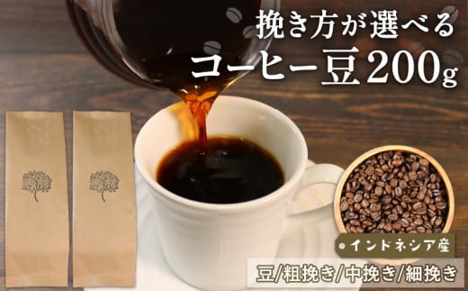  コーヒー 豆 200g インドネシア 煎りたて 注文焙煎 シングルオリジン 三陸 大船渡市 自家焙煎 ストレート コーヒー  豆 粉 6000円