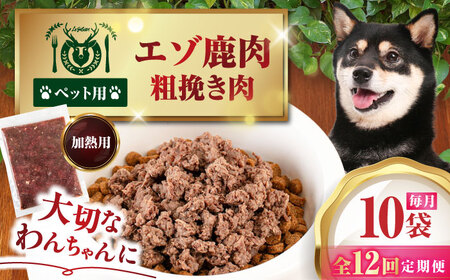 【全12回定期便】ペット用エゾ鹿挽き肉 200ｇ×10袋《喜茂別》【EBIJIN】 ペット ペットフード ドッグフード おやつ  ご褒美 トッピング 犬用 愛犬 わんちゃん 鹿肉 エゾ鹿 ジビエ  定期便[AJAO090]