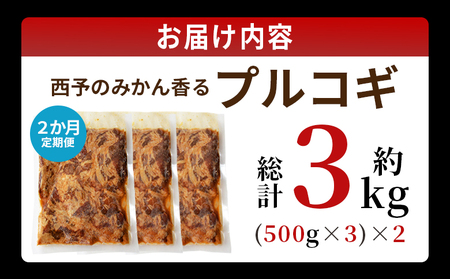 ＜西予のみかん香るプルコギ 約1.5kg（500g×3） 2か月定期便＞ みかん風味 韓国 牛肉 お肉 味付け 焼肉 タレ漬け タレ レシピ プルコギ丼 献立 アレンジ 味付け 子供 惣菜 おかず グ