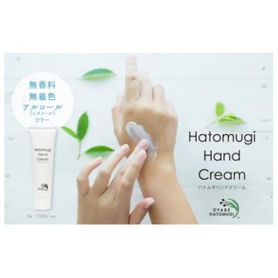 ふるさと納税 小矢部市 ハトムギハンドクリーム　(50g×1本)