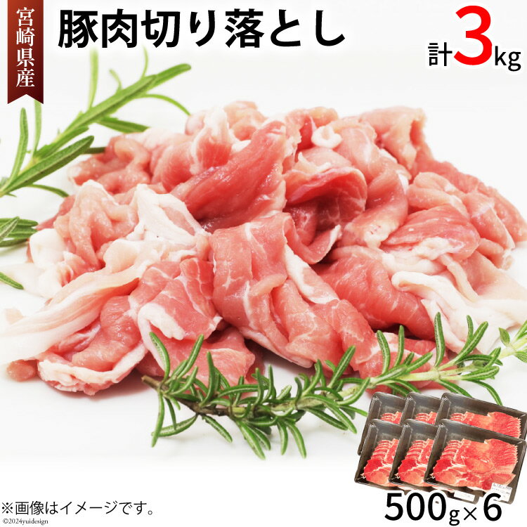 【ふるさと納税】豚肉 切り落とし 宮崎県産 豚 切り落し 500g × 6 計3kg [アグリ産業匠泰 宮崎県 美郷町 31be0036-NEW] 肉 冷凍 ぶた肉 ぶた 小分け 個包装 切り落とし