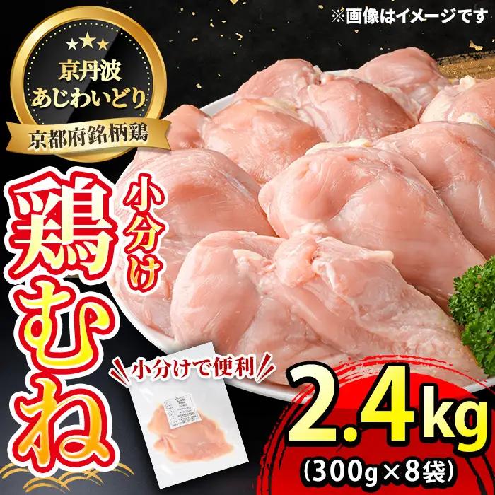 鶏肉 京丹波あじわいどり むね 小分け 鶏肉 計2.4kg 