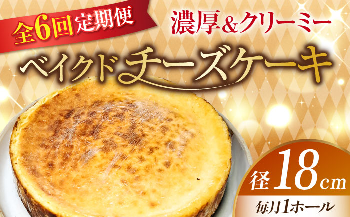 【全6回定期便】【濃厚でクリーミーがクセになる！】ベイクドチーズケーキ6号(18cm)＜美谷ファーム＞江田島市 [XBD031] 定期便