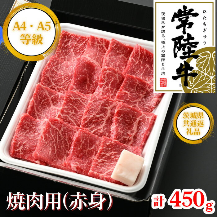【ふるさと納税】【常陸牛】焼肉用（赤身）約450g＜茨城県共通返礼品＞ ／ 常陸牛 焼肉 赤身 牛肉 黒毛和牛 国産 旨み 歯ごたえ ヘルシー 脂控えめ 焼肉用 BBQ ご褒美 送料無料 茨城県 No.440