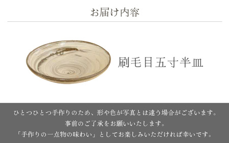  越前焼のふるさと越前町からお届け！ 刷毛目五寸半皿 山月窯 越前焼 越前焼き プレート さら 手頃サイズ 食器 ギフト うつわ  電子レンジ 食洗機 工芸品 陶芸作家 陶器 】[e25-a066]