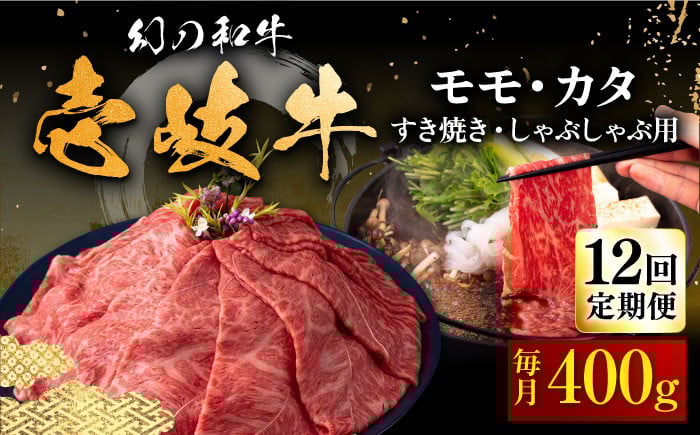 
            【全12回定期便】壱岐牛 モモ・カタ 400g（すき焼き・しゃぶしゃぶ） 《壱岐市》【中津留】[JFS056] すき焼き しゃぶしゃぶ 薄切り うす切り モモ カタ 鍋 牛肉 赤身 すき焼 牛 肉 定期便   300000 300000円 30万円
          