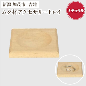 ムク材アクセサリートレイ（ナチュラル）《約縦95×横112×厚さ14（mm）》 伝統工芸 桐箪笥職人が手掛けるトレイ おしゃれ 木製 桐 インテリア 雑貨 宝石 腕時計 小物置き 加茂市 吉建