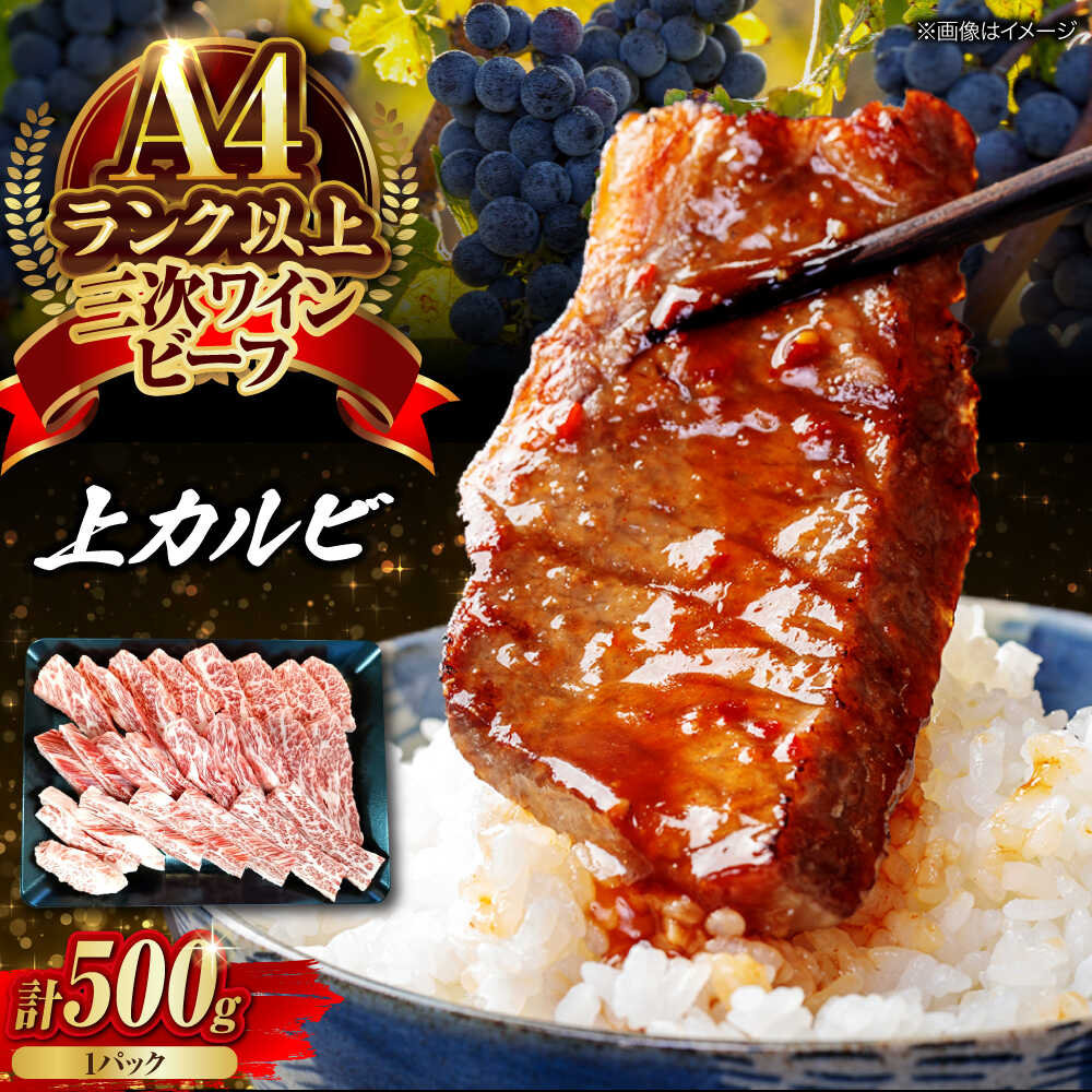 【ふるさと納税】肉 三次ワインビーフ 上カルビ 500g カルビ 黒毛和牛 お肉 牛肉 焼肉 国産 焼き肉 三次市/三次ワインビーフ みーとのば[APAX013]