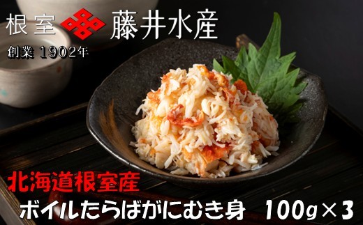 A-42131 【北海道根室産】ボイルたらばがにむき身100g×3P