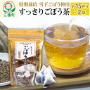 【ふるさと納税】秋田県三種町産 ごぼう茶 ティーパックタイプ （1.5g×15包）×2袋 ゆうパケット