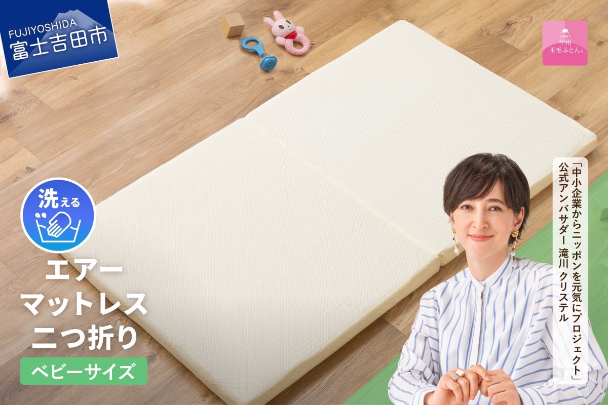 
【甲州羽毛ふとん】エアーマットレス二つ折り（ベビーサイズ）
