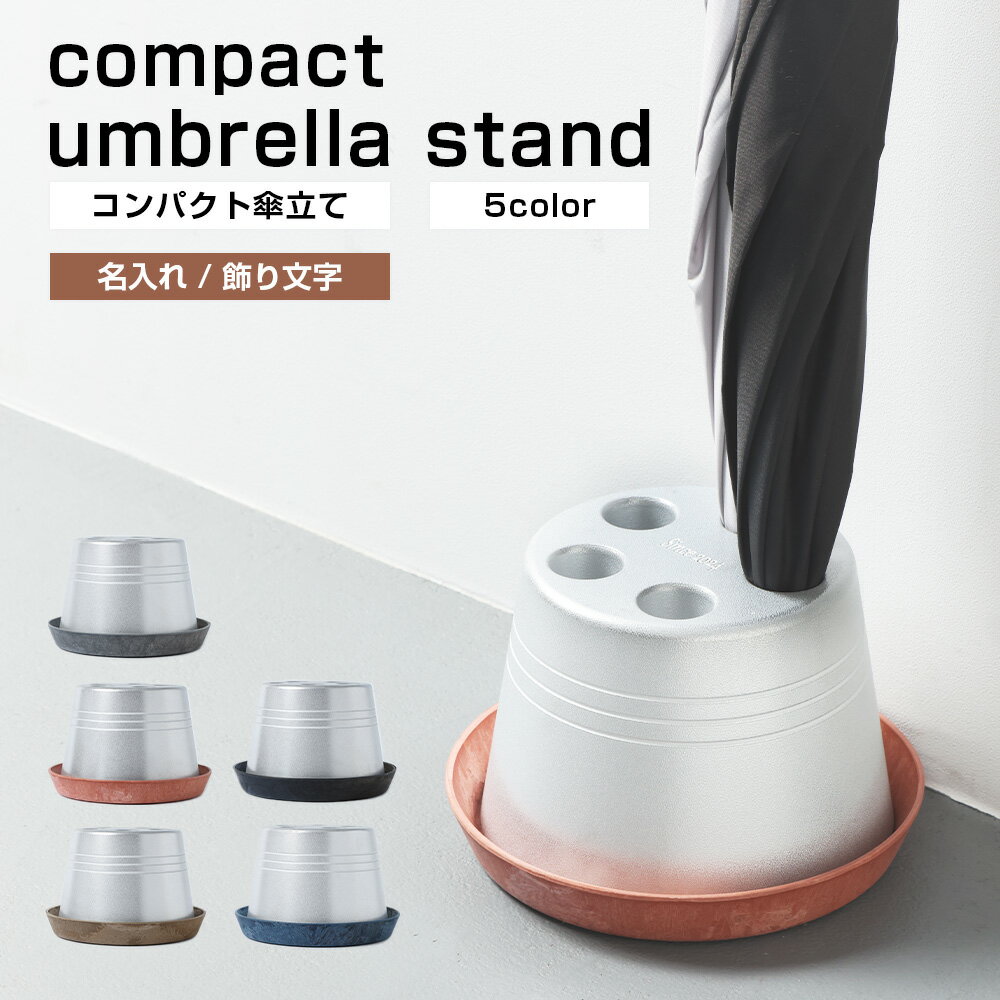 【ふるさと納税】コンパクト 傘立て（名入れ・飾り文字）傘立 傘たて かさたて かさ立て 受皿付き 玄関収納 傘置き 傘入れ アンブレラスタンド レインラック アルミ製 シンプル インテリア 倒れにくい 安定感 おしゃれ 玄関 静岡県 菊川市 送料無料