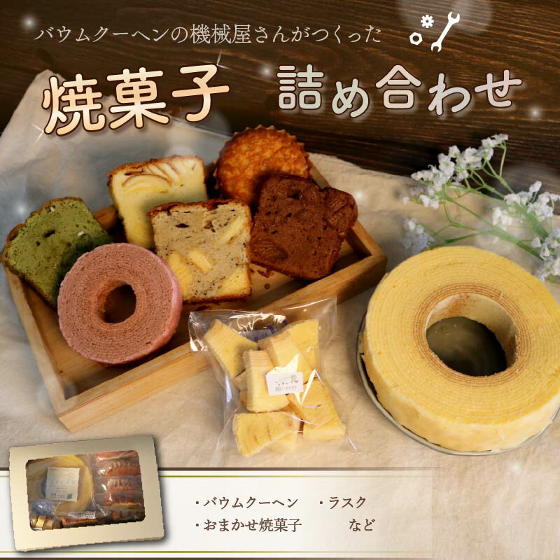 【ふるさと納税】 機械屋さんの 焼菓子詰め合わせ オリジナルバウムクーヘン 入り 洋菓子 スイーツ バームクーヘン 焼菓子 お菓子 ラスク マドレーヌ パウンドケーキ ケーキ ギフト プレゼント 贈答 対応可能 藤枝市 静岡県