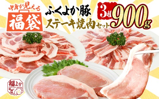福袋 豚肉 ふくよか豚 精肉詰め合わせセット 豚肉 ステーキ 焼肉【F】ふくよか豚 ステーキ焼肉セット ロース 肩ロース バラ 小分け ブタ肉 ぶた肉 冷凍 福岡県 福岡 九州 グルメ お取り寄せ
