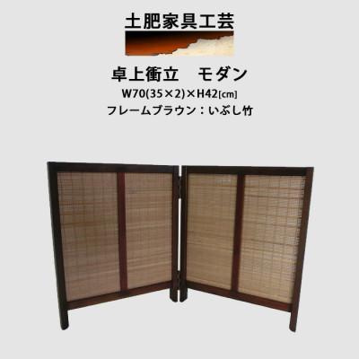 ふるさと納税 富田林市 卓上衝立　モダン