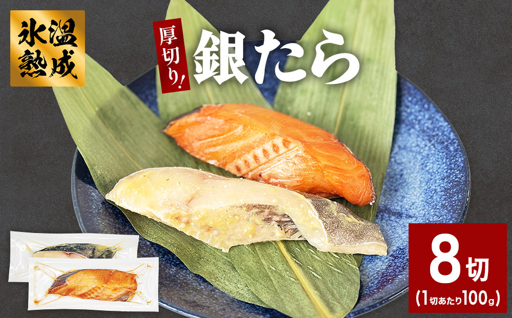 
            厚切り 銀たら ２種 ８切 セット 銀たら 銀タラ 銀鱈 漬魚 漬け魚 味噌漬け 味噌漬 カロリー
          