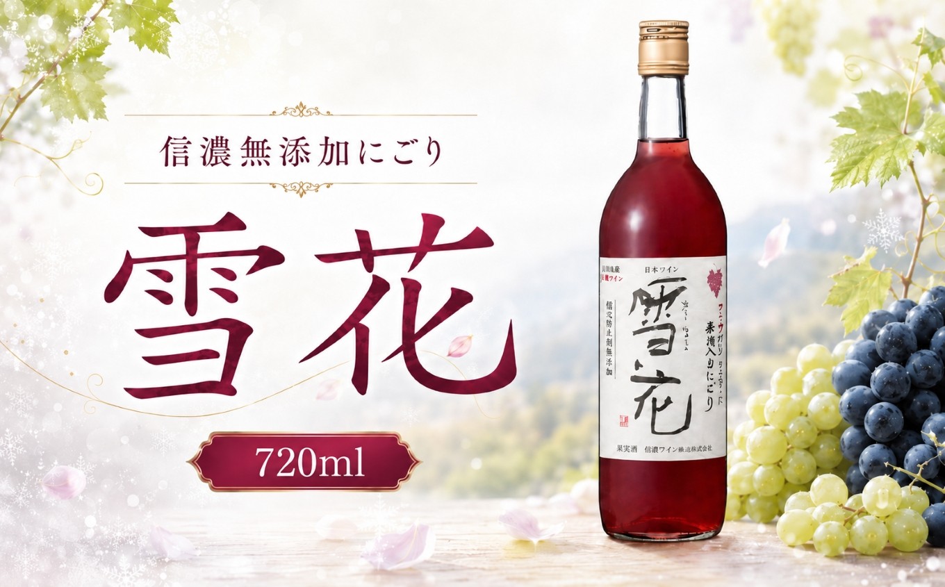 
                  信濃 無添加にごり 雪花 ｜ ワイン 赤 赤ワイン 無添加 にごり 酸化防止剤無添加  ナイアガラ ナイヤガラ コンコード 信濃ワイン 甘口 フルーティ ぶどう 酒 お酒 アルコール 長野県 塩尻市
                