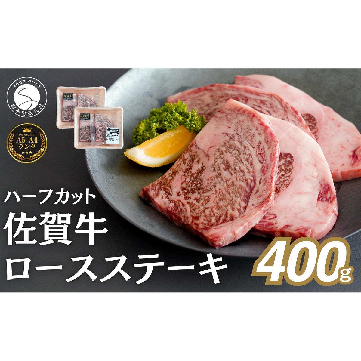 佐賀牛ロースステーキ 400g(4枚入)  肉 佐賀牛 牛肉 おすすめ ギフト 贈答 黒毛和牛 ランキング ロース肉 2.5万円 25000 N25-12