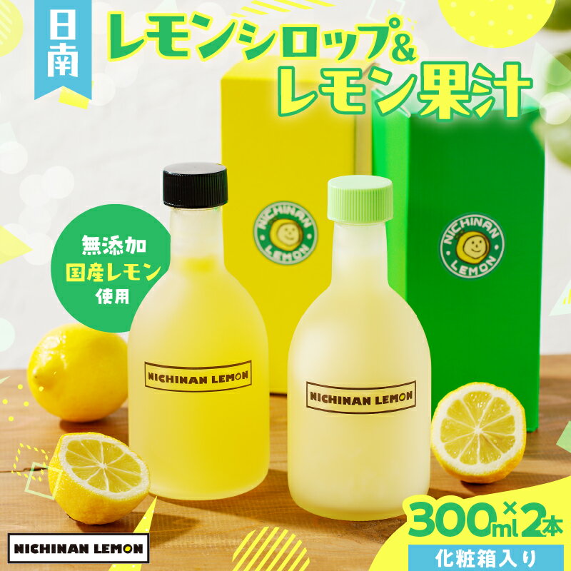 【ふるさと納税】お中元対応可 日南レモン シロップ レモン 果汁 オリジナル 2本 セット 合計600ml 果物 フルーツ くだもの れもん 柑橘 ジュース 飲料 国産 食品 オリジナル ブレンド 無添加 保存料不使用 お土産 ギフト プレゼント 贈り物 贈答品 宮崎県 日南市 送料無料
