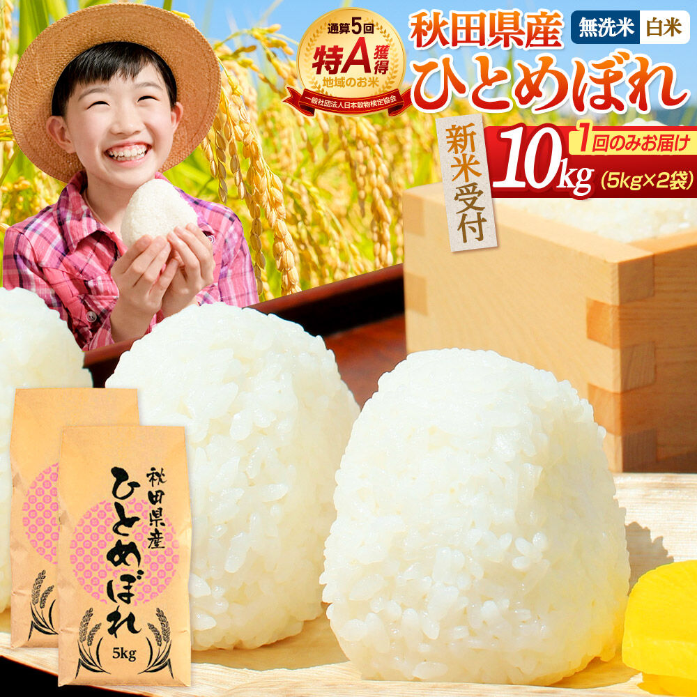 【ふるさと納税】＜令和8年産 新米受付＞《1回のみお届け》【無洗米／白米】通算5回特A 秋田県産ひとめぼれ 10kg (5kg×2袋) お届け時期選べる [新米 先行受付 選べる 米 白米 無洗米 特A 精米 秋田県 東北 お米 ひとめぼれ 小袋]