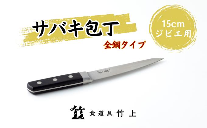 【京都 食道具竹上】 サバキ包丁 15cm （狩猟鳥獣用 全鋼タイプ）食道具竹上 鋼包丁 日本製 高級 切れる キッチン用品 キッチン ナイフ 雑貨 日用品 