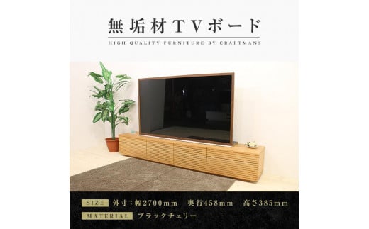 
            【大川家具】無垢材 テレビボード  ローボード テレビ台  TV台 風雅 type2 幅2700  ブラックチェリー ナチュラル インテリア おしゃれ  収納日本製 組み立て不要 高級感【設置付き】
          
