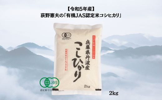 
有機JAS認定・荻野憲夫の丹波市産コシヒカリ2kg
