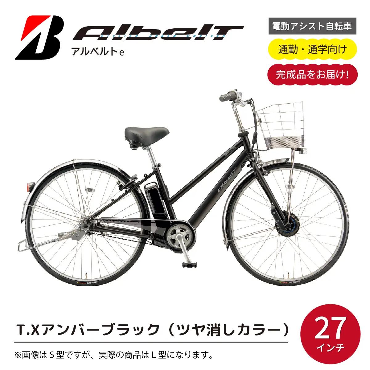 自転車 ブリヂストン アルベルトe ジュエル D アンバーブラック| 電動自転車 アシスト ブリジストン