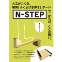 【ふるさと納税】ふくらはぎ伸ばしボード　N-STEP　パイン【1442157】