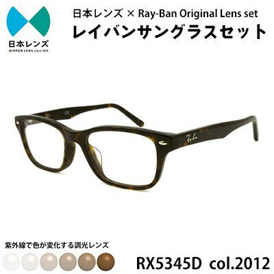 【ふるさと納税】レイバン サングラス RX5345D 2012 ブラウンレンズ オリジナル rayban レイバンサングラス セット 国産 調光レンズ 色が変わる レンズ 紫外線 大阪 大阪府 岸和田市　お届け：お申込みから1ヵ月程度で順次発送予定