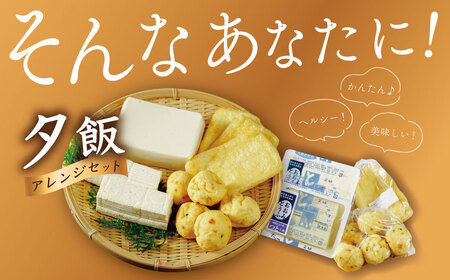 【季多楽】夕飯アレンジ　伊豆の恵みの豆腐 伊豆の大見豆腐４種セット（つと豆腐（１本）１丁・充填豆腐１丁・ベビーがんも 100ｇ・油揚げ ３枚）【豆腐 がんも 大豆 手作り 詰め合わせ】