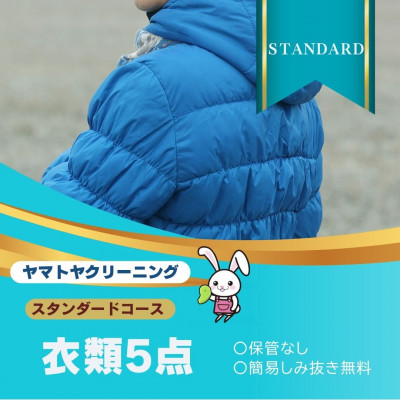 ヤマトヤクリーニング 宅配クリーニング 保管なし 衣類 スタンダードコース 5点まで 糸魚川【配送不可地域：離島・沖縄】【1525316】