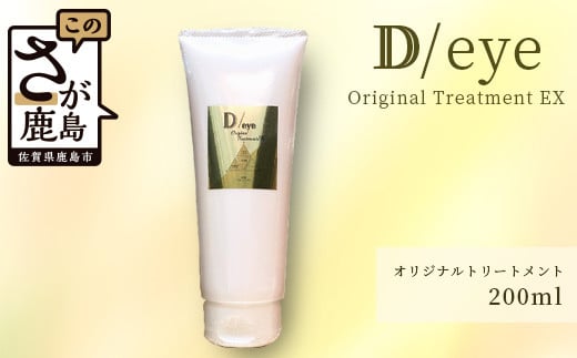 
            B-454 D/eye Orignal Treatment EX 200ml（美容室が造ったトリートメント）
          