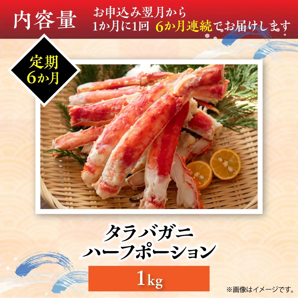 【6か月定期】湧水加工 タラバガニハーフポーション 1kg SKAG011