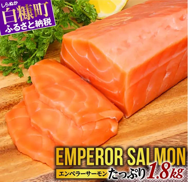 エンペラーサーモン 1.8kg サーモン 鮭 刺身 さけ サケ 人気 ふるさと 海鮮 海鮮食品 魚介類 魚介 ランキング 多数入賞 北海道 白糠町_T030-0912