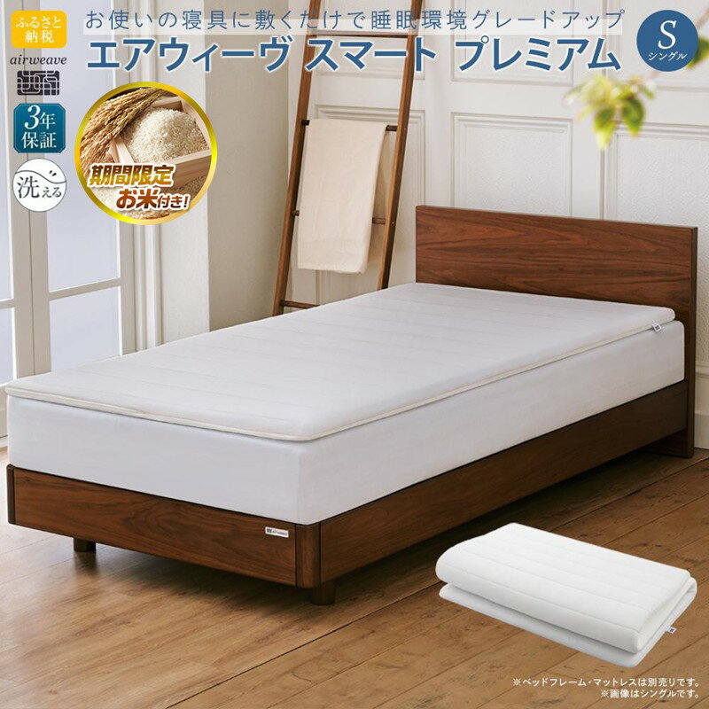 【ふるさと納税】【大府市産お米1kg付】エアウィーヴ スマートプレミアム シングル | マットレス マットレスパッド 寝具 布団 洗える 三つ折り 折り畳み可能 水洗い 快眠 睡眠 人気 おすすめ ギフト 送料無料 EC・通販・ふるさと納税限定