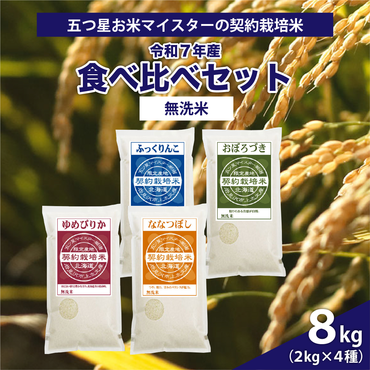 令和7年産【無洗米】食べ比べ8kgセット(ゆめぴりか2kg・ななつぼし2kg・ふっくりんこ2kg・おぼろづき2kg)【39126】[a128-066]