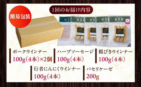 【全2回定期便】【結着剤・発色剤・保存料不使用】 放牧豚 ソーセージ5種セット 無添加 無塩せき [AXBA030]