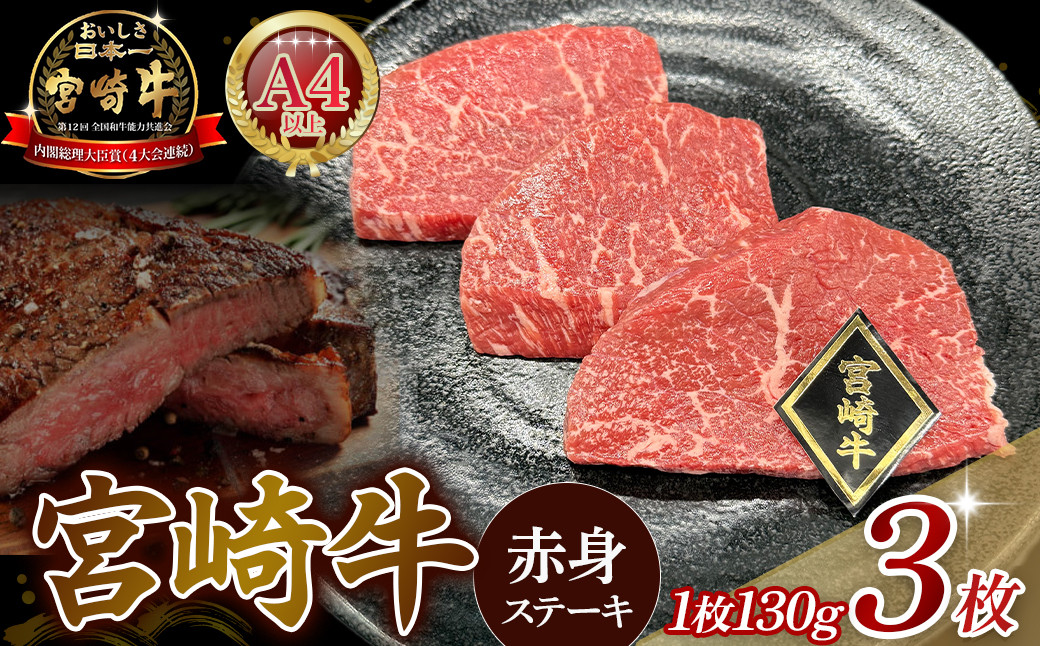 
                  A4等級以上 宮崎牛赤身ステーキ （130g×3枚） 内閣総理大臣賞 牛肉 和牛 黒毛和牛 ブランド牛 宮崎牛 和牛 国産 ステーキ 赤身 A4 A5
                