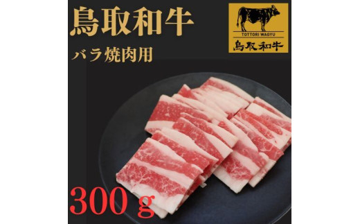 鳥取和牛バラ焼肉用　300g