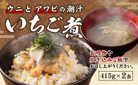 ウニとアワビのお吸い物 いちご煮 415g×2缶 お吸い物 うに アワビ　